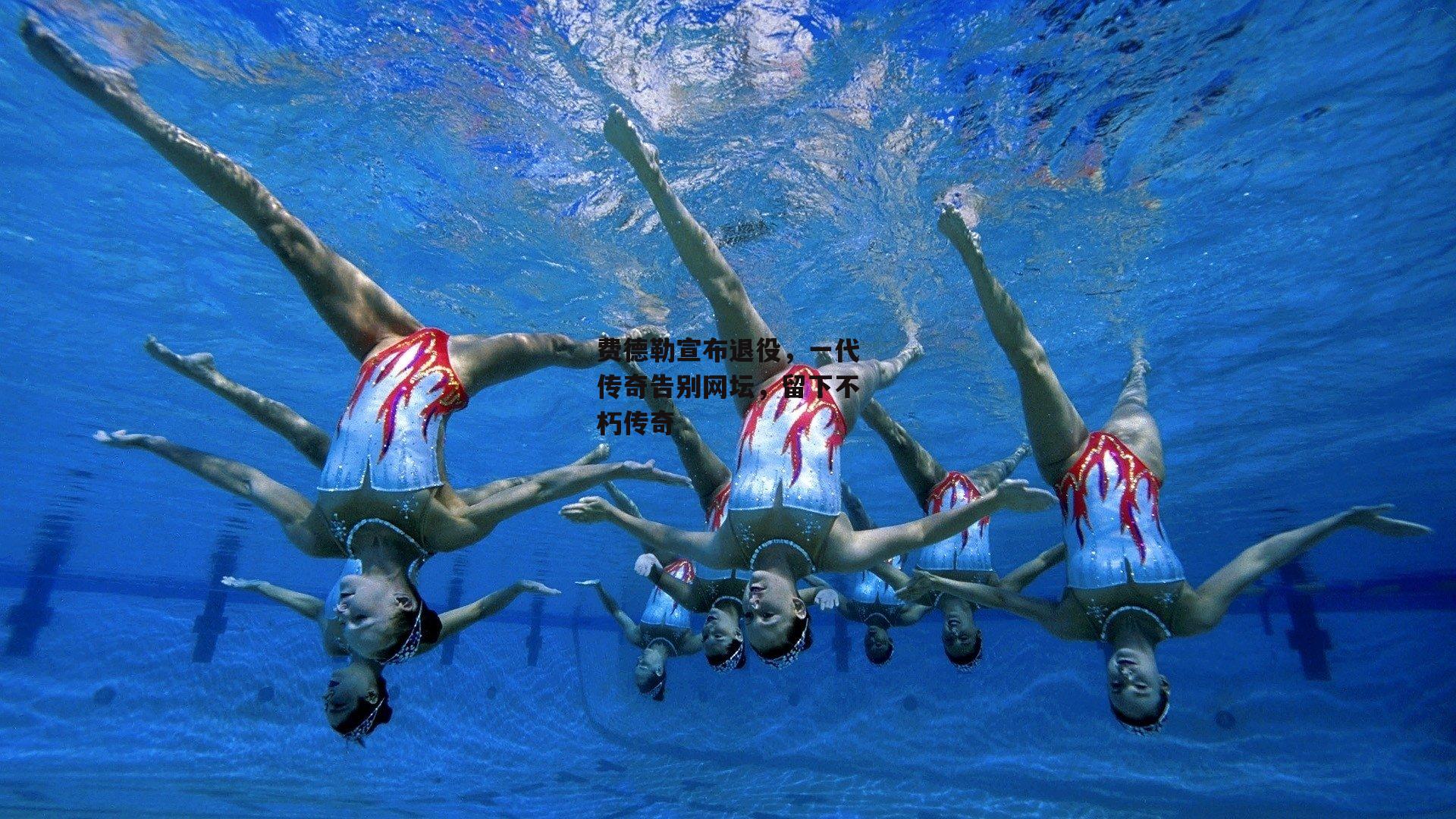 费德勒宣布退役，一代传奇告别网坛，留下不朽传奇