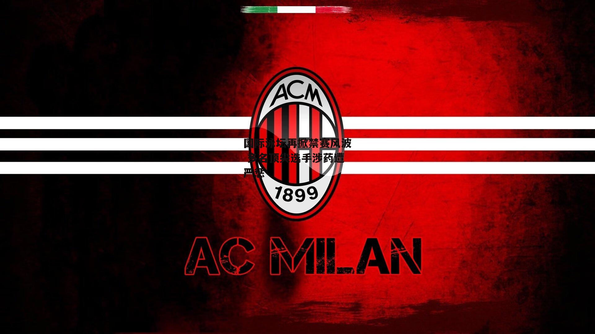 国际泳坛再掀禁赛风波 多名顶尖选手涉药遭严惩