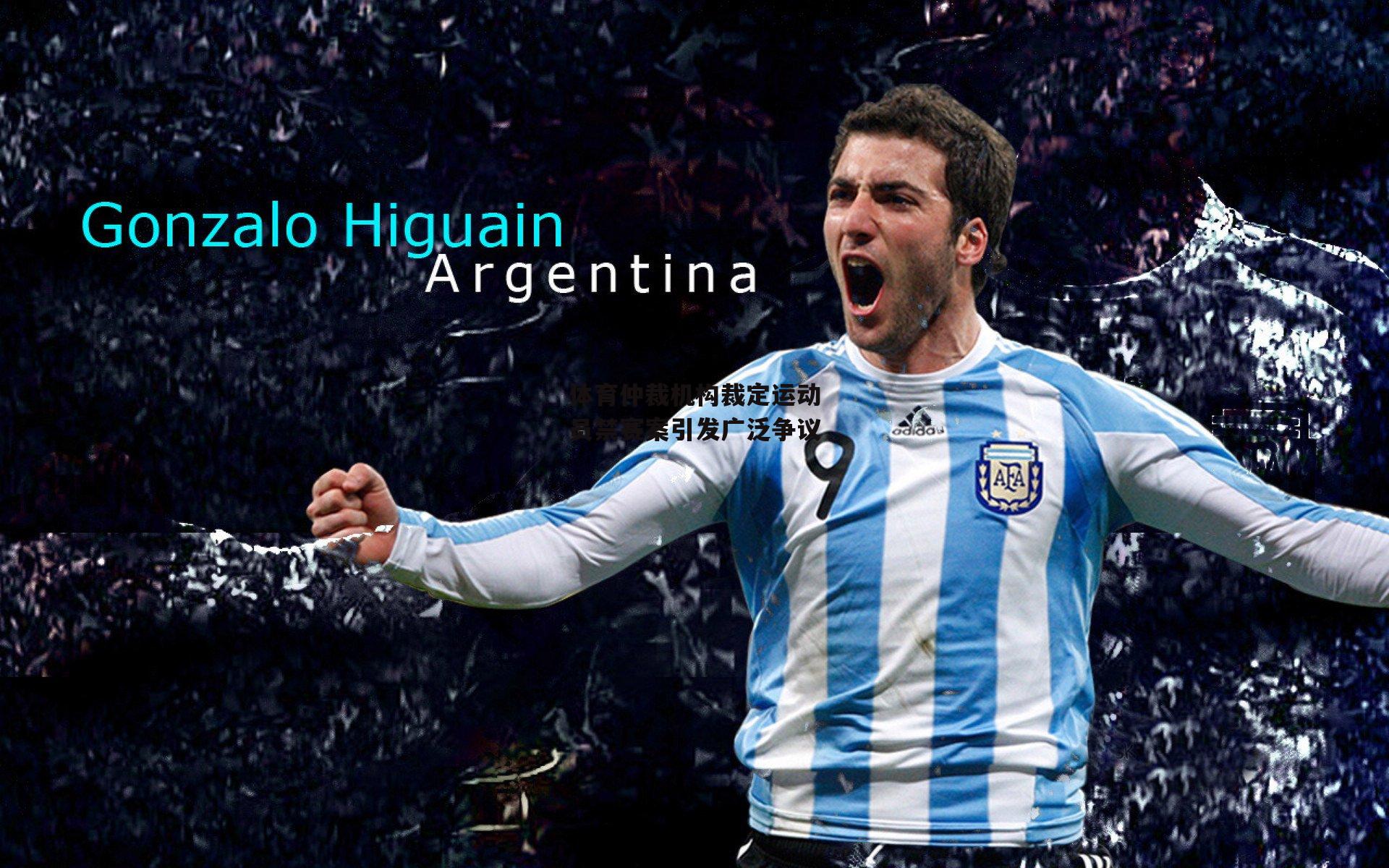 【AC米兰】体育仲裁机构裁定运动员禁赛案引发广泛争议