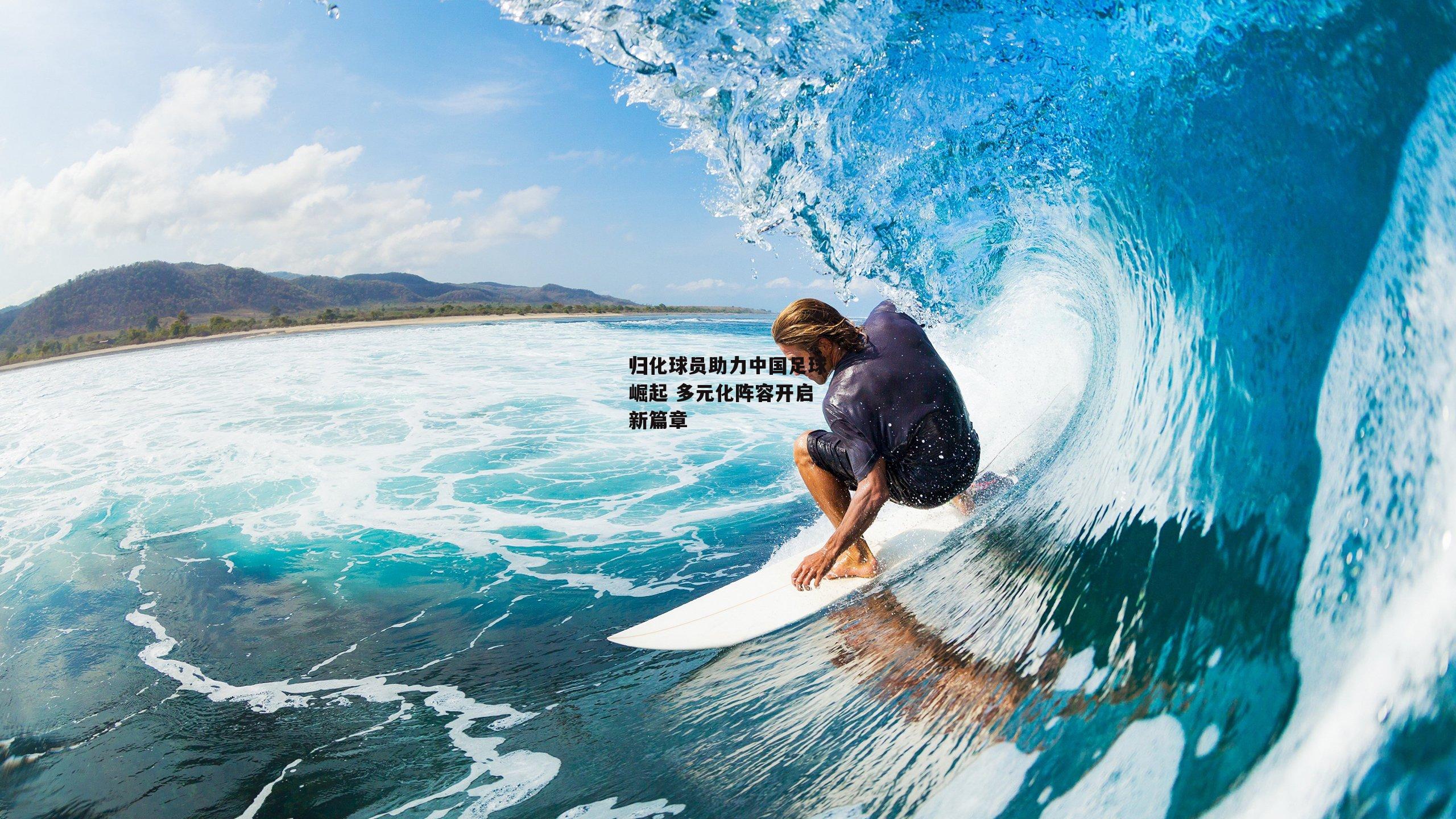 归化球员助力中国足球崛起 多元化阵容开启新篇章：AC米兰