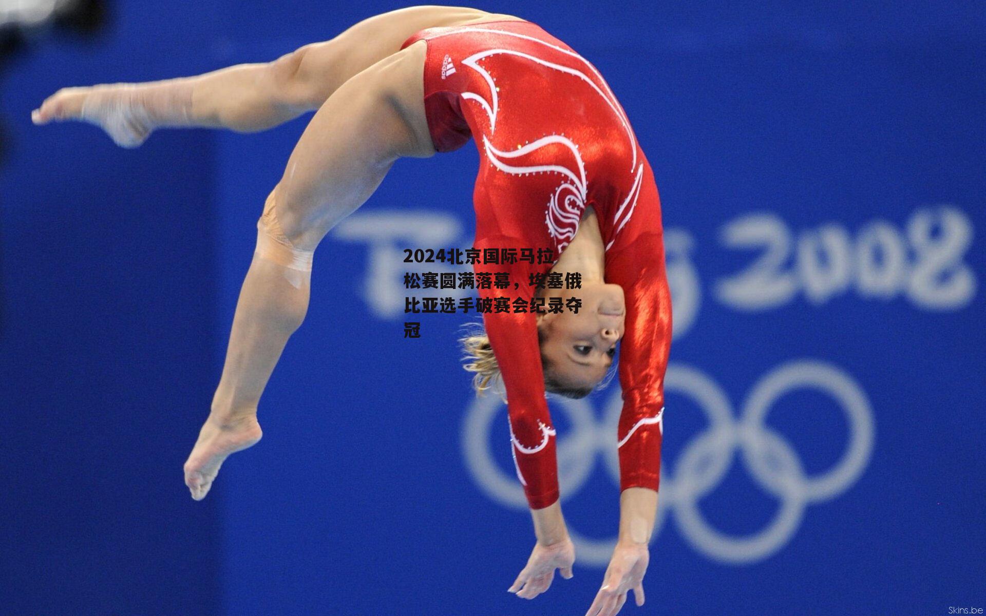 2024北京国际马拉松赛圆满落幕，埃塞俄比亚选手破赛会纪录夺冠【米兰体育】