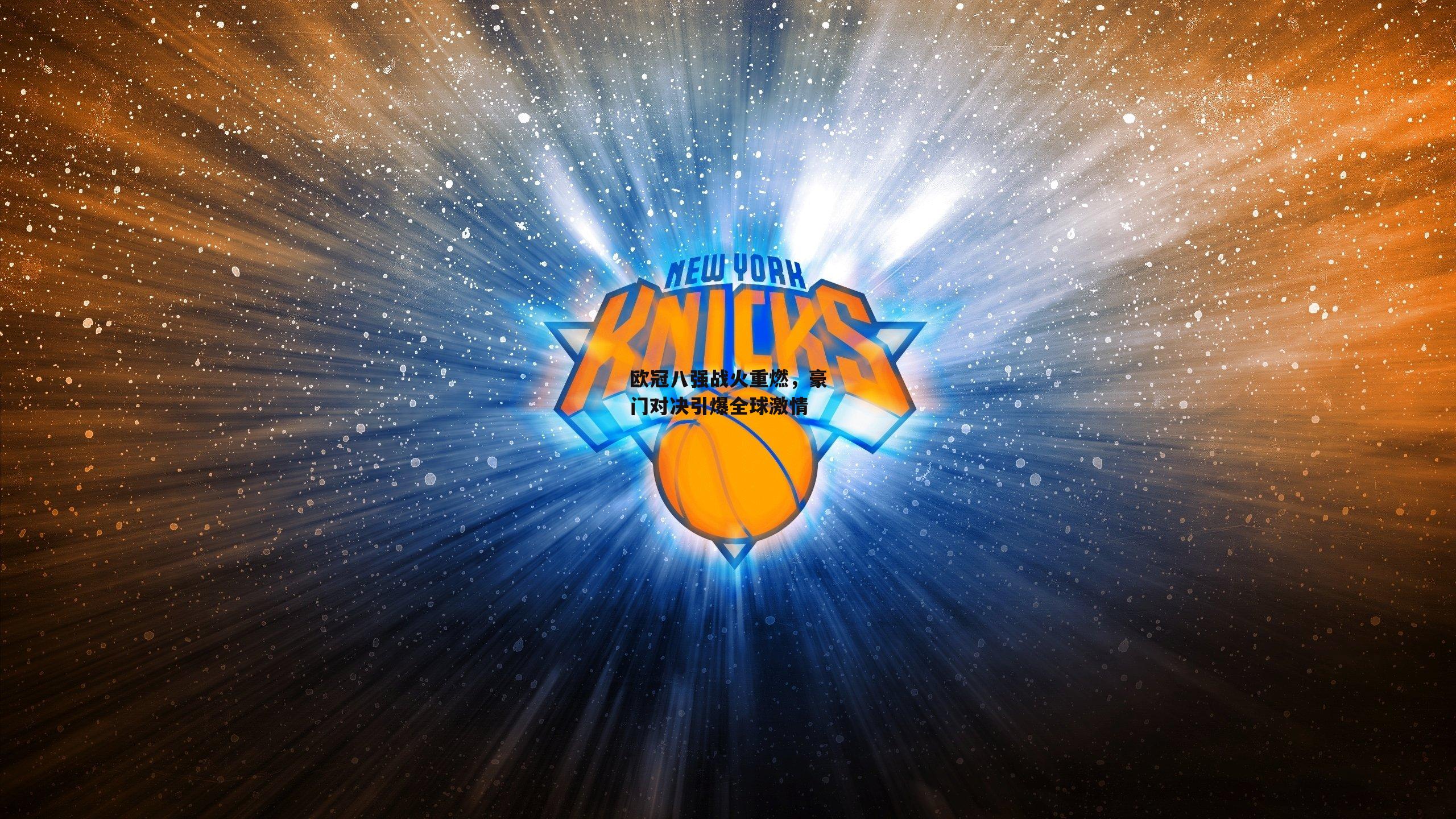 欧冠八强战火重燃,豪门对决引爆全球激情