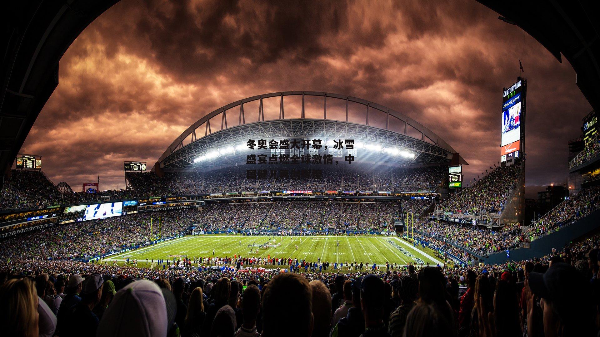 【米兰体育app】冬奥会盛大开幕，冰雪盛宴点燃全球激情，中国健儿再创辉煌