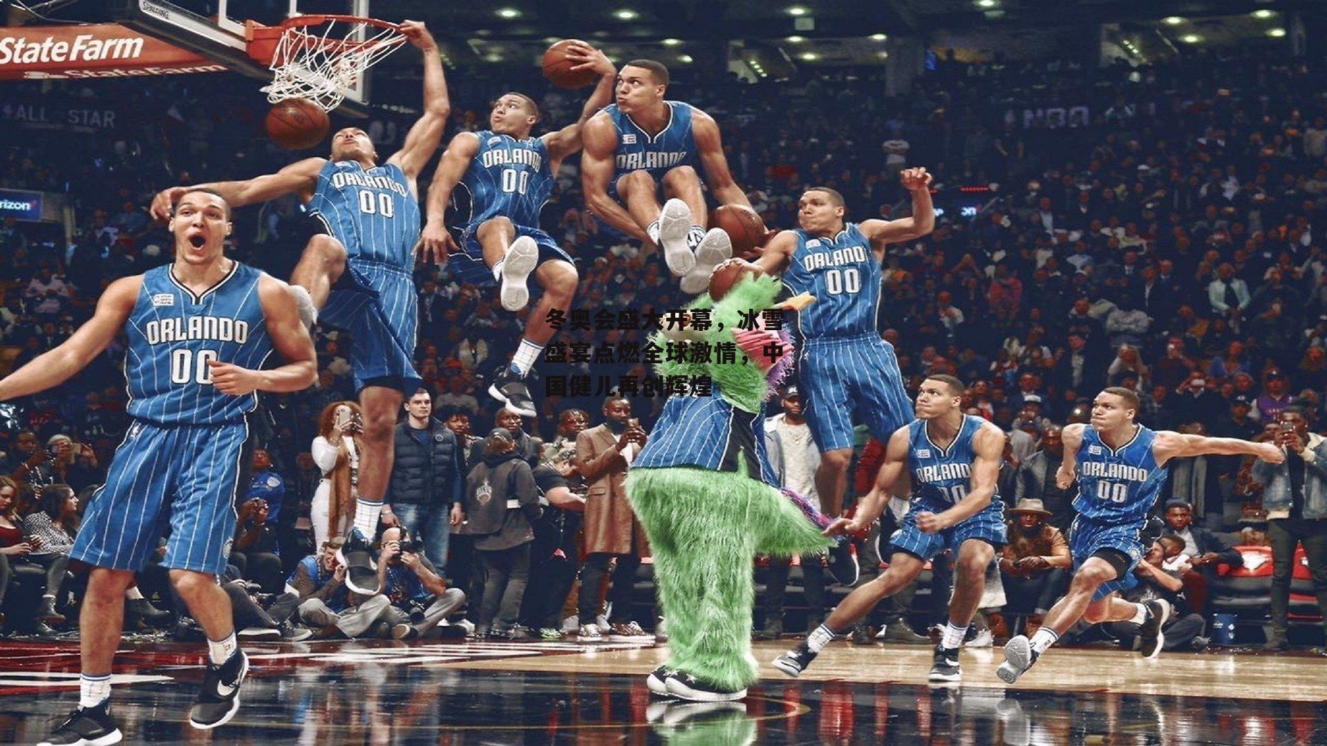 冬奥会盛大开幕，冰雪盛宴点燃全球激情，中国健儿再创辉煌