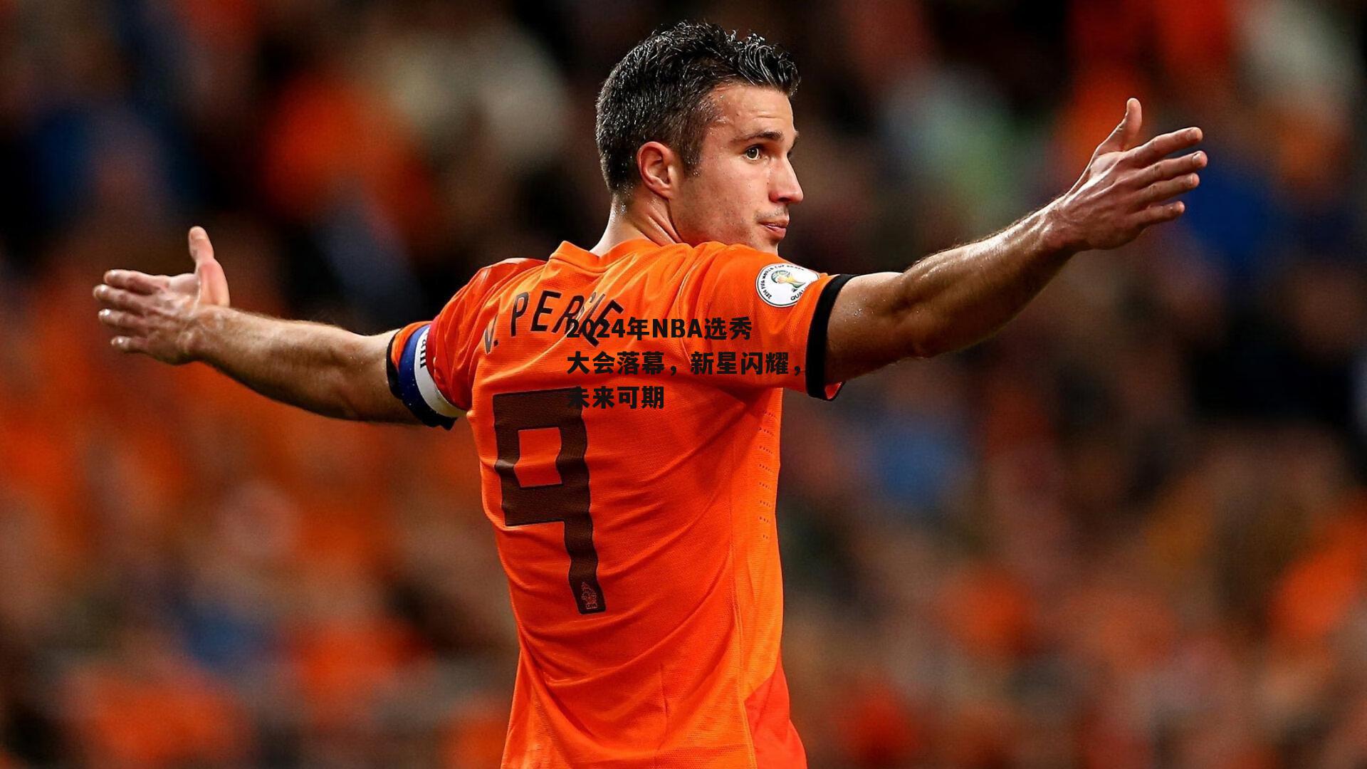 米兰体育app-2024年NBA选秀大会落幕，新星闪耀，未来可期