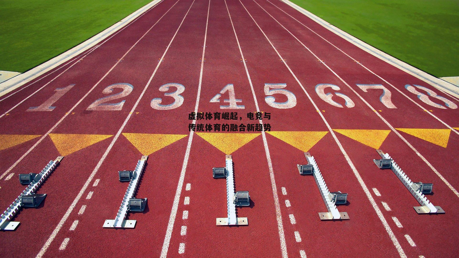 虚拟体育崛起,电竞与传统体育的融合新趋势