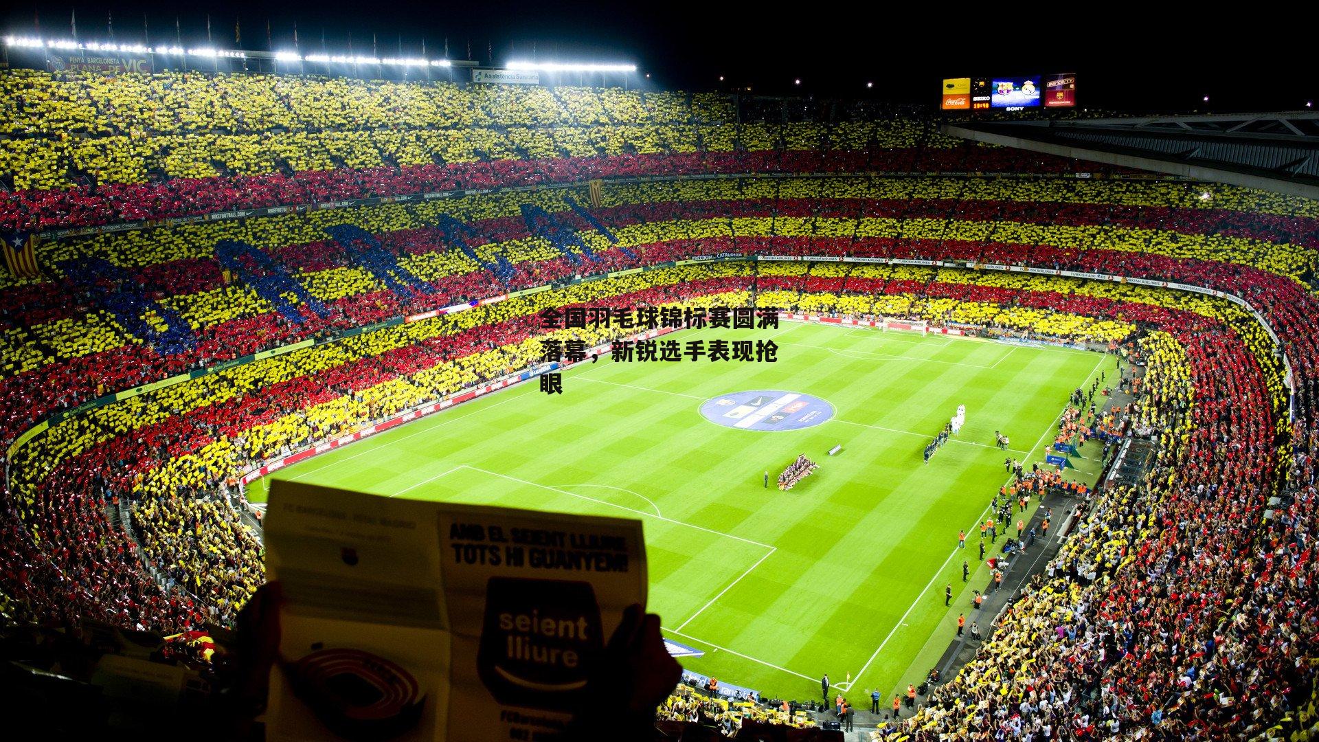 米兰体育官网-全国羽毛球锦标赛圆满落幕，新锐选手表现抢眼