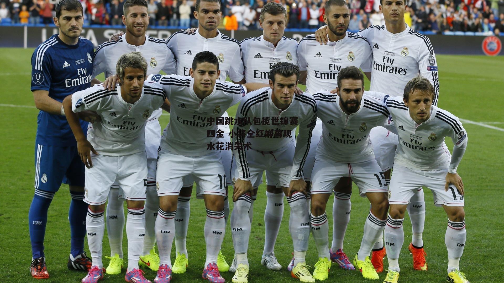 中国跳水队包揽世锦赛四金 小将全红婵再现水花消失术【米兰体育】