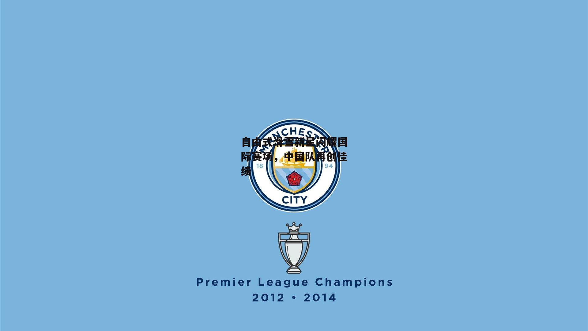 自由式滑雪新星闪耀国际赛场，中国队再创佳绩|米兰体育官网