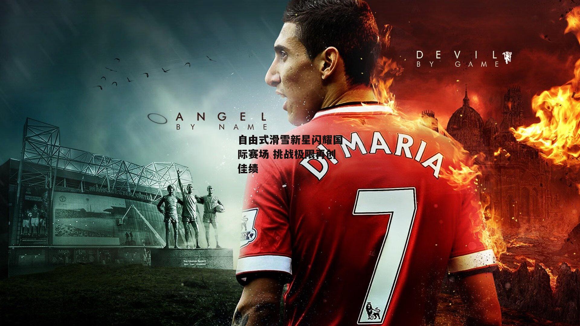 自由式滑雪新星闪耀国际赛场 挑战极限再创佳绩