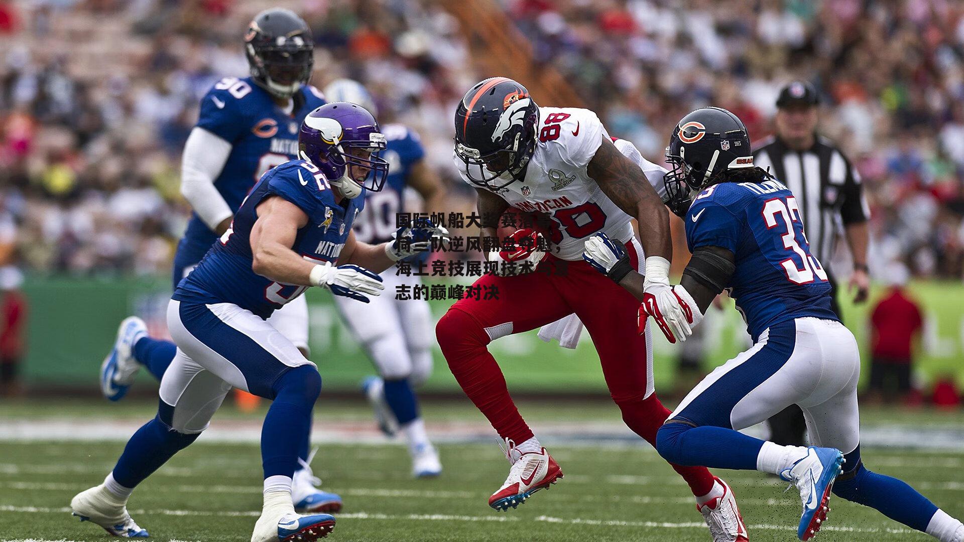 国际帆船大奖赛落幕，荷兰队逆风翻盘夺魁<a href=