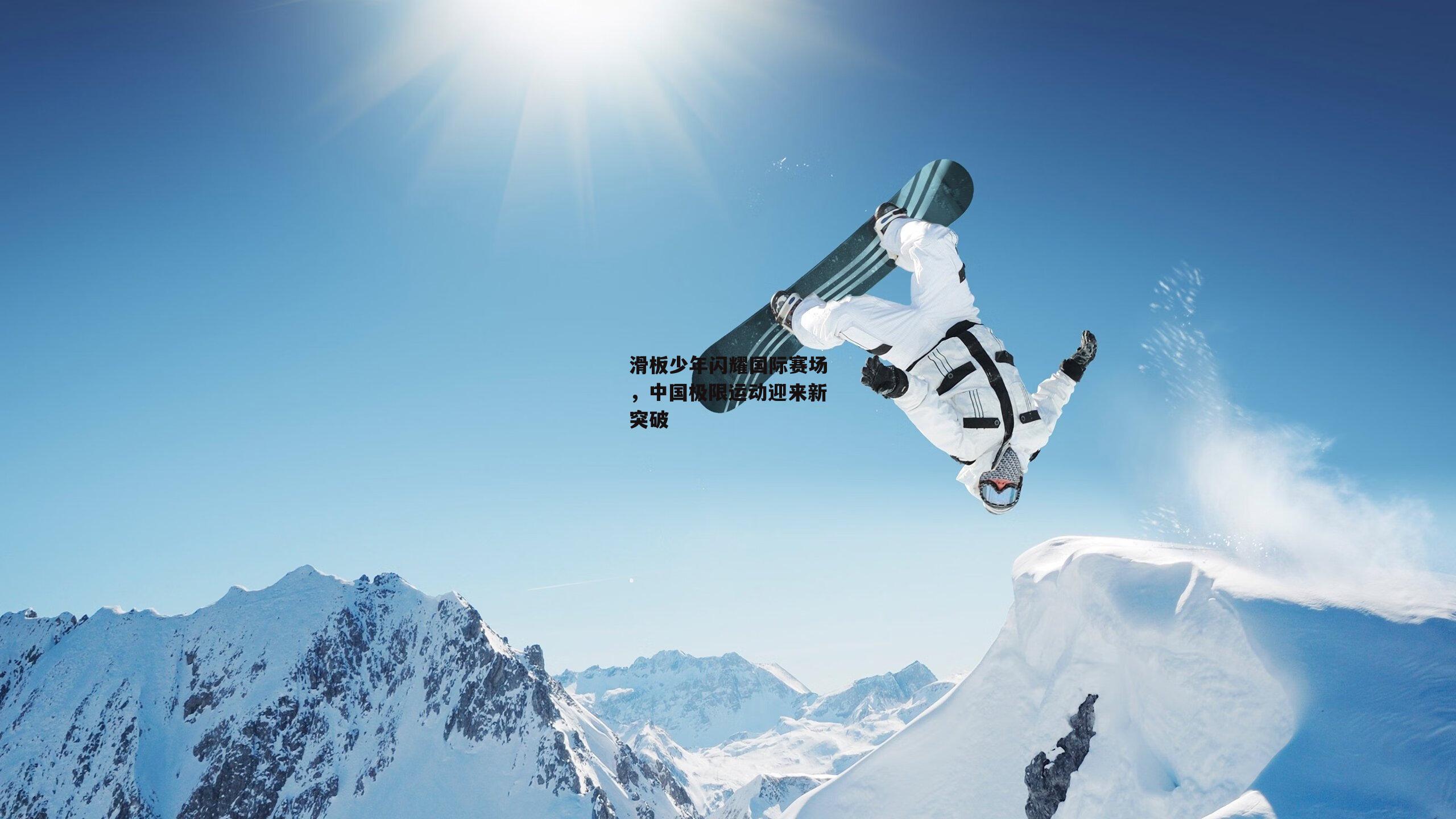 滑板少年闪耀国际赛场，中国极限运动迎来新突破