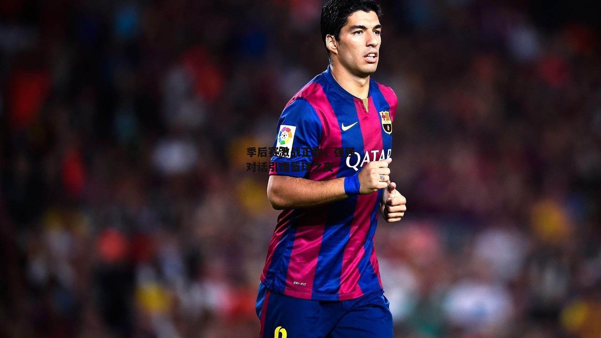 米兰体育官网：季后赛激战正酣，强强对话引爆篮球之夜