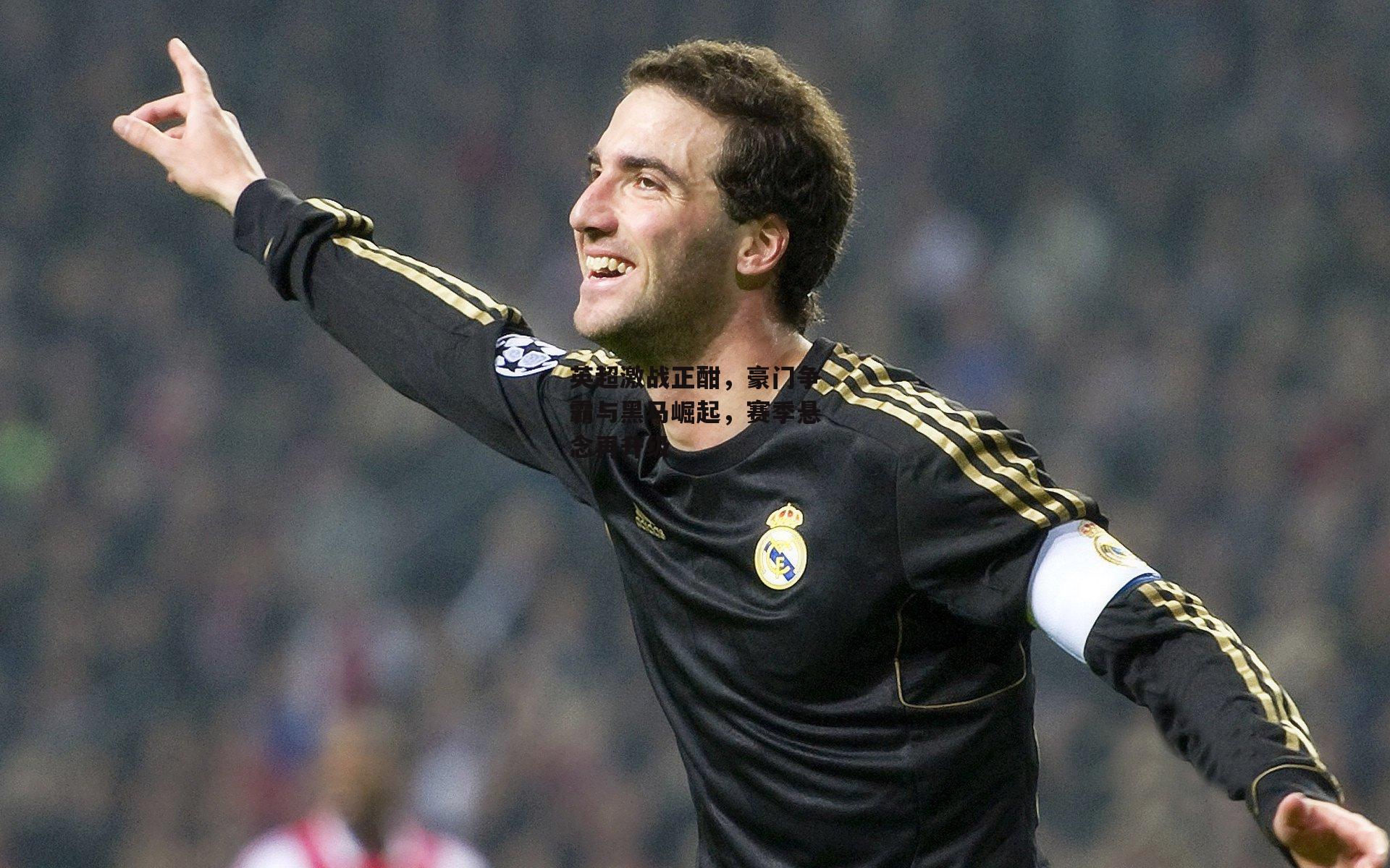 英超激战正酣，豪门争霸与黑马崛起，赛季悬念再升级_米兰体育