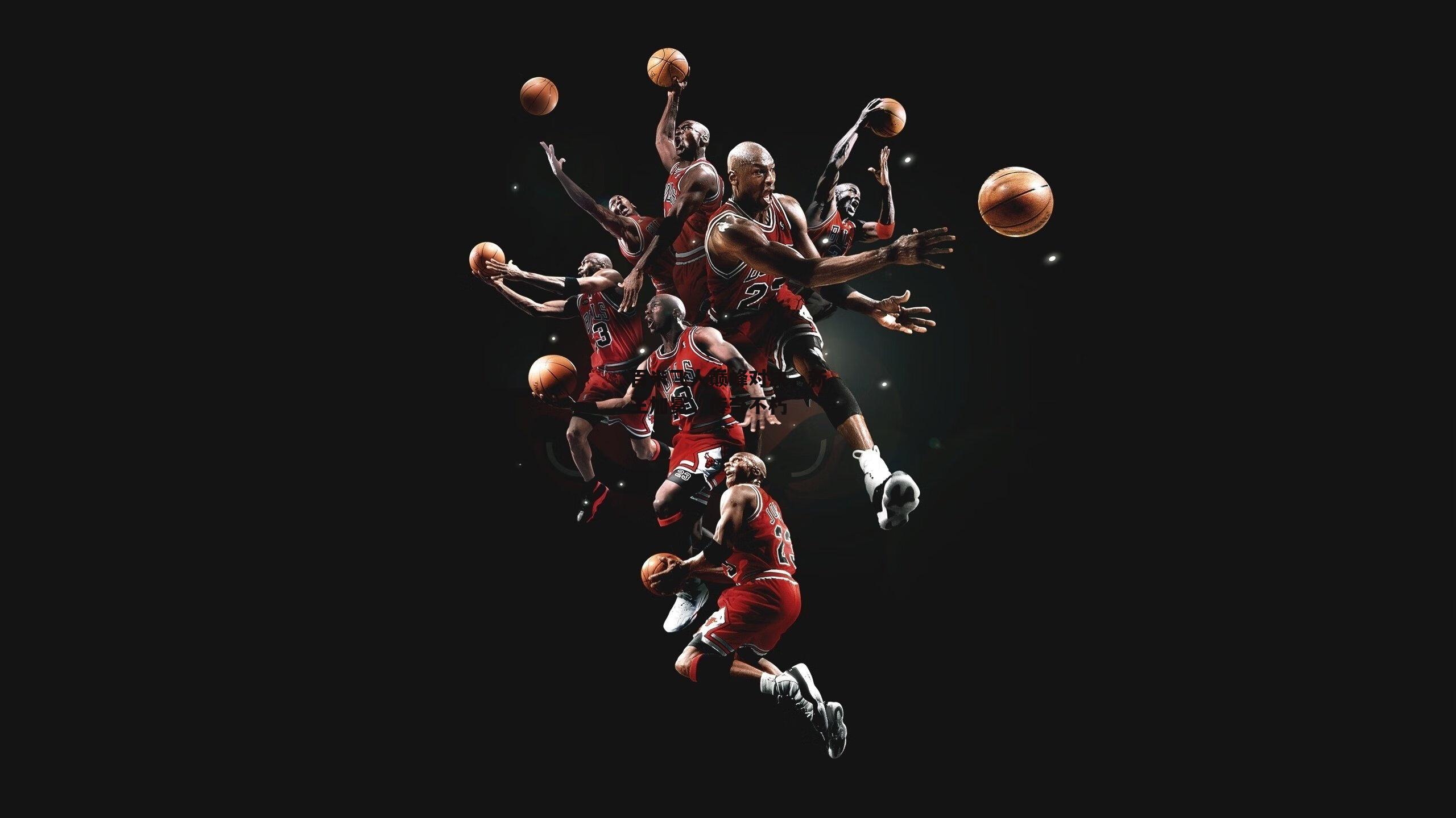 百米飞人巅峰对决,新王加冕,传奇不朽