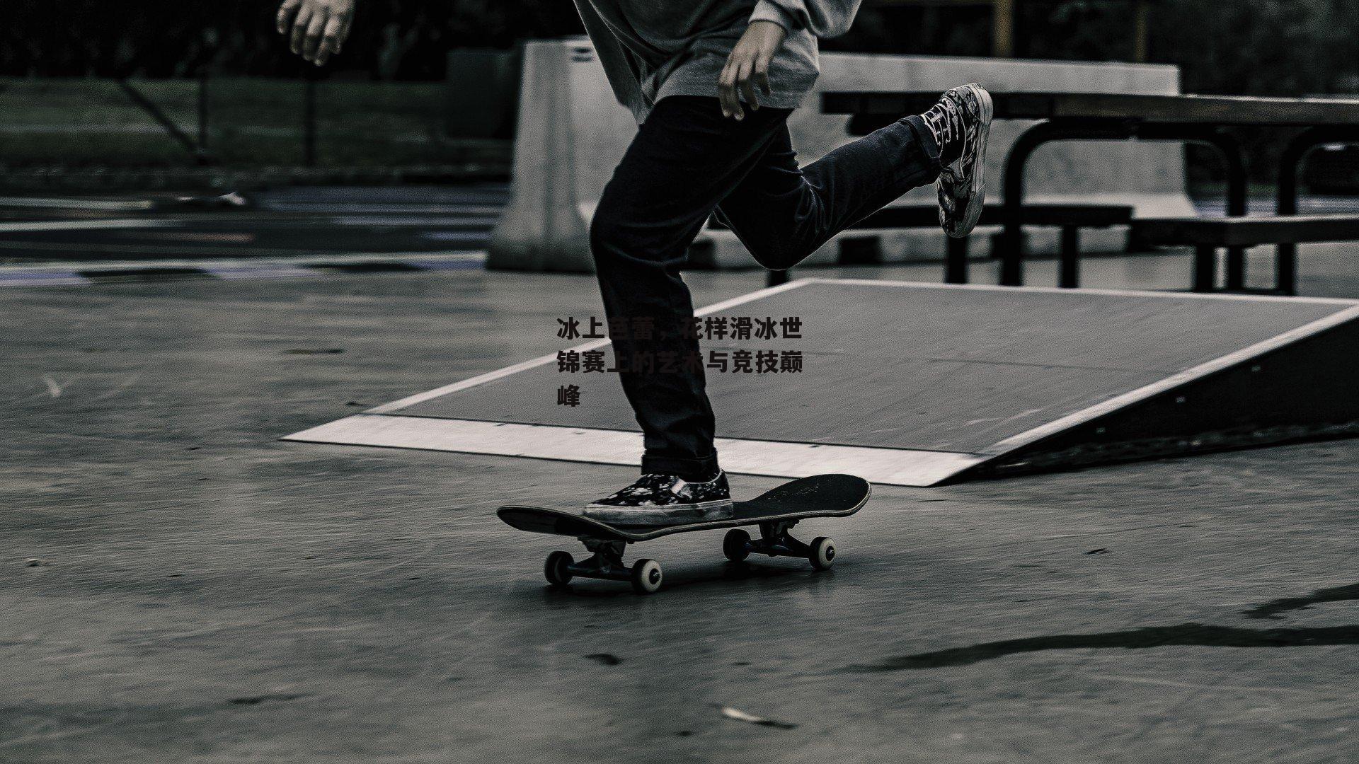 冰上芭蕾,花样滑冰世锦赛上的艺术与竞技巅峰